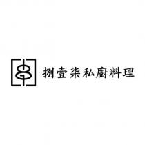 捌壹柒私廚料理及圖