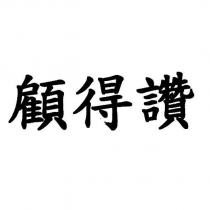 顧得讚