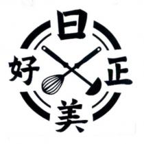 日正美好及圖