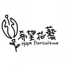 希望花藝 Hope Floriculture 及圖