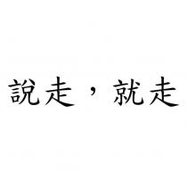 說走,就走