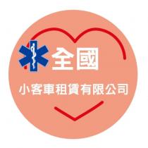 全國小客車租賃有限公司及圖