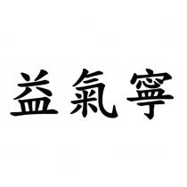 益氣寧