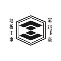 冠臺 CROWN TAI 地板工事及圖