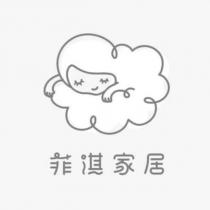 菲淇家居 及圖