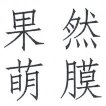 果然萌膜