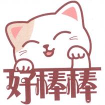 好棒棒及圖