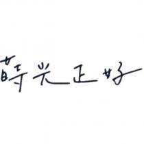 蒔光正好設計圖
