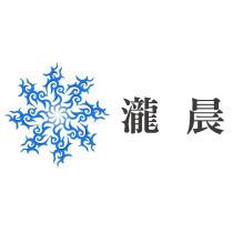 瀧晨