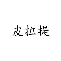 皮拉提