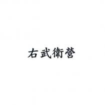 右武衛營