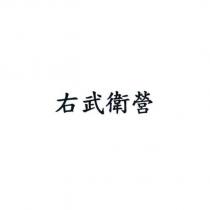右武衛營
