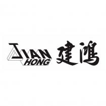 建鴻 JIAN HONG 及圖
