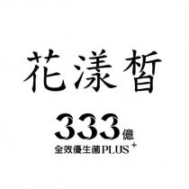 花漾皙 333 億全效優生菌 PLUS+