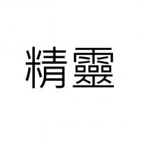 精靈