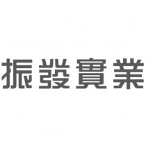 振發實業