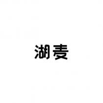 湖麥