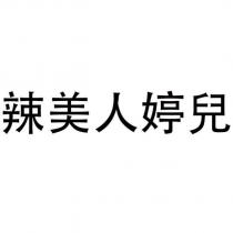 辣美人婷兒