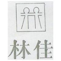 林佳及圖