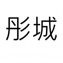 彤城