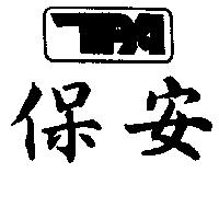 保安 TPA 