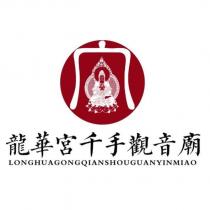 龍華宮千手觀音廟 LONGHUAGONGQIANSHOUGUANYINMIAO 及圖