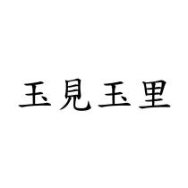 玉見玉里