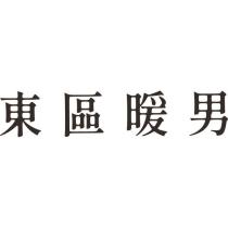 東區暖男