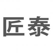 匠泰