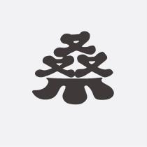 桑設計字