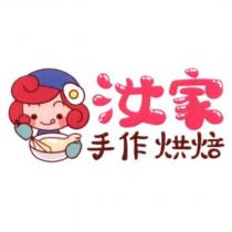 汝家手作烘焙及圖