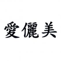愛儷美