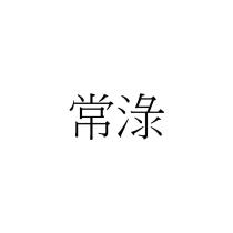 常淥