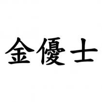 金優士