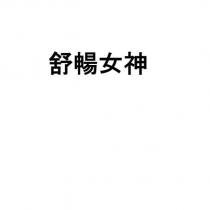 舒暢女神