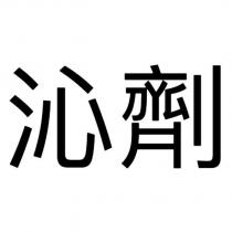沁劑