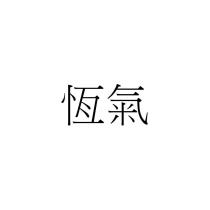 恆氣