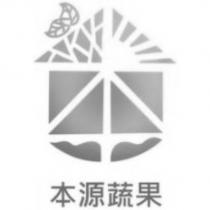 本源蔬果及圖