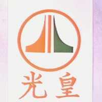 光皇及圖(墨色)