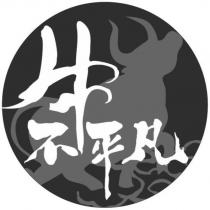 牛不平凡及圖