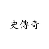 史傳奇