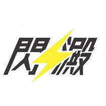 閃澱及圖