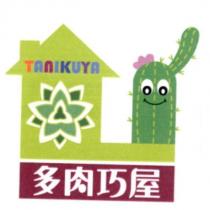 多肉巧屋 TANIKUYA 及圖