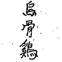 烏骨鷄