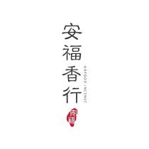 安福香行及圖
