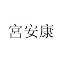 宮安康