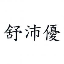 舒沛優