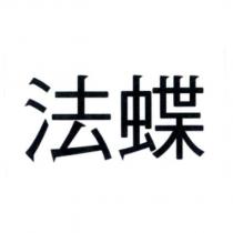 法蝶