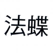 法蝶