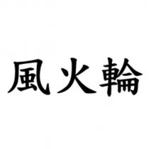 風火輪